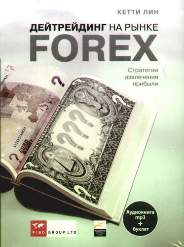 Книга: CD Лиин Дейтрейдинг на рынке Forex. Стратегии извлечения прибыли (+ буклет) (Лин Кетти) 