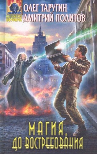 Книга: Магия, до востребования (Таругин Олег Витальевич) ; Эксмо, 2011 