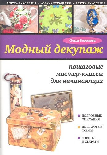 Книга: Модный декупаж: пошаговые мастер-классы для начинающих (Воронова Ольга Валерьевна) ; Эксмо, 2012 