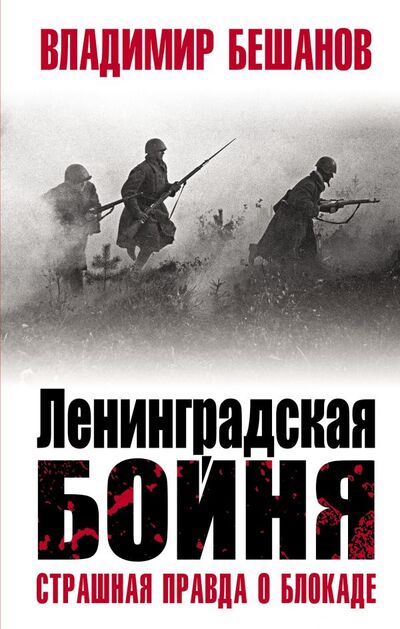 Книга: Ленинградская бойня (Бешанов Владимир Васильевич) ; Яуза, 2019 