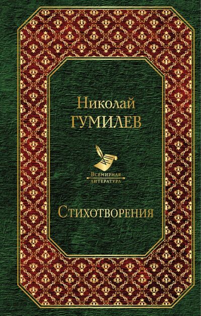 Книга: Стихотворения (Гумилев Николай Степанович) ; Эксмо, 2019 
