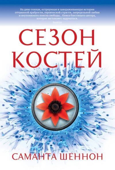 Книга: Сезон костей (Саманта Шеннон) ; Азбука-Аттикус, 2013 