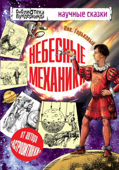 Книга: Небесные механики (Ник. Горькавый) ; Издательство АСТ, 2013 