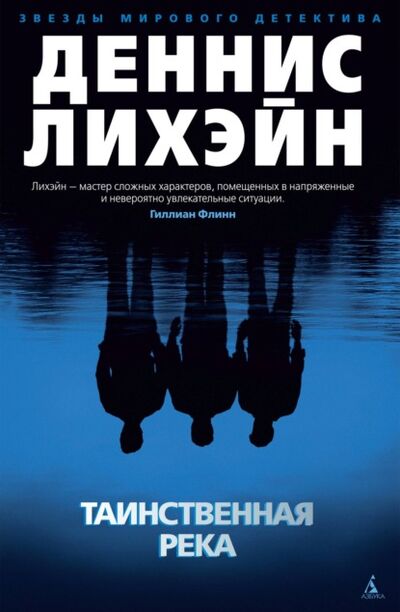 Книга: Таинственная река (Деннис Лихэйн) ; Азбука-Аттикус, 2001 