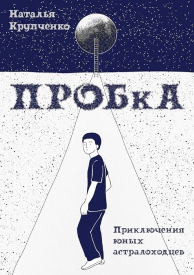 Книга: ПРОБкА. Приключения юных астралоходцев (Наталья Крупченко) ; Издательские решения, 2021 