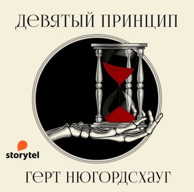 Книга: Девятый принцип (Герт Нюгордсхауг) ; StorySide AB