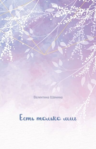 Книга: Есть только миг (Валентина Шамина) ; СУПЕР Издательство