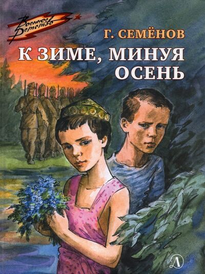 Книга: К зиме, минуя осень (Семенов Георгий Витальевич) ; Детская литература, 2023 