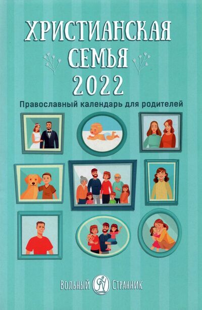 Книга: Календарь "Христианская семья" на 2022 год (Сапрыкина Анна Алексеевна) ; Вольный Странник, 2021 