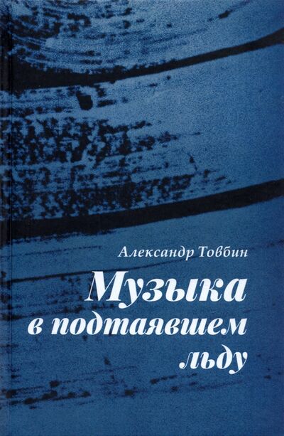 Книга: Музыка в подтаявшем льду (Товбин Александр Борисович) ; Геликон Плюс, 2021 
