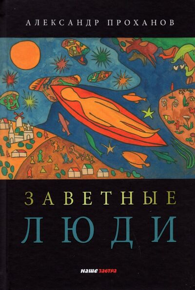 Книга: Заветные люди (Проханов Александр Андреевич) ; Наше Завтра, 2021 