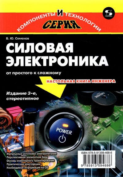Книга: Силовая электроника. От простого к сложному (Семенов Борис Юрьевич) ; Солон-пресс, 2021 