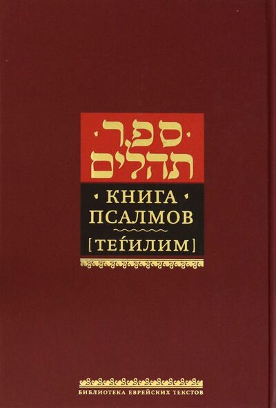 Книга: Книга псалмов (Тегилим) (Левинов Меир (переводчик)) ; Книжники, 2021 