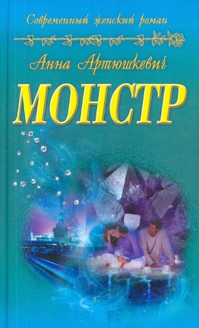 Книга: Монстр (Артюшкевич Анна) ; Букмастер, 2012 