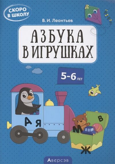 Книга: Скоро в школу 5-6 лет Азбука в игрушках (Леонтьев Владимир Иванович) ; Аверсэв, 2020 