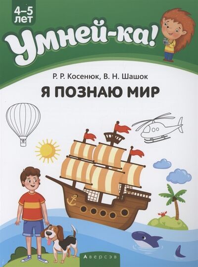Книга: Умней-ка 4-5 лет Я познаю мир (Косенюк Раиса Романовна) ; Аверсэв, 2021 