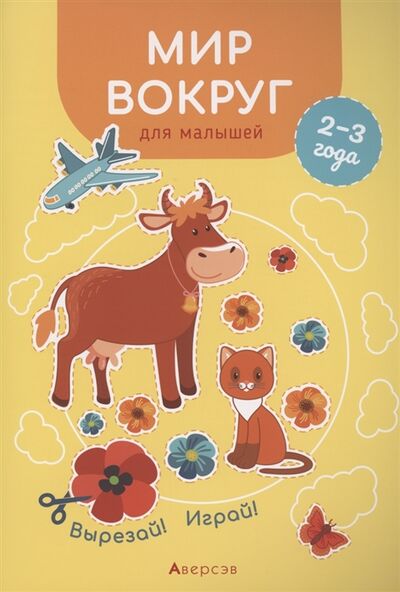 Книга: Мир вокруг для малышей 2-3 года Вырезай Играй (Курьян Елена Станиславовна) ; Аверсэв, 2020 