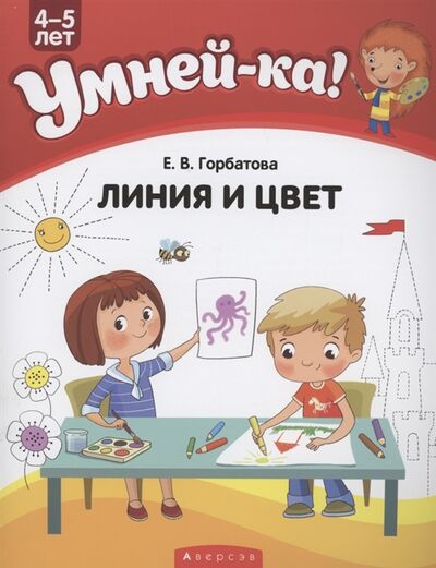 Книга: Умней-ка 4-5 лет Линия и цвет (Горбатова Елена Владленовна) ; Аверсэв, 2021 
