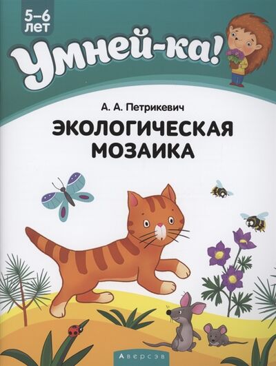 Книга: Умней-ка 5-6 лет Экологическая мозаика (Петрикевич) ; Аверсэв, 2021 