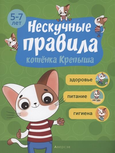 Книга: Нескучные правила котёнка Крепыша 5-7 лет Здоровье Питание Гигиена (Кузич) ; Аверсэв, 2019 
