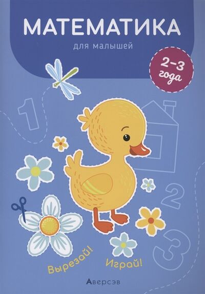 Книга: Математика для малышей 2-3 года Вырезай Играй (Курьян Елена Станиславовна) ; Аверсэв, 2021 