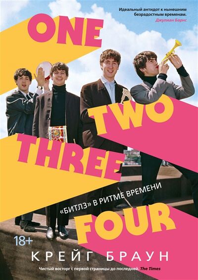 Книга: One Two Three Four Битлз в ритме времени (Браун Крейг) ; КоЛибри, 2021 