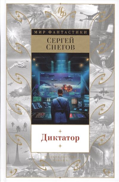 Книга: Диктатор (Снегов Сергей Александрович) ; Азбука, 2017 