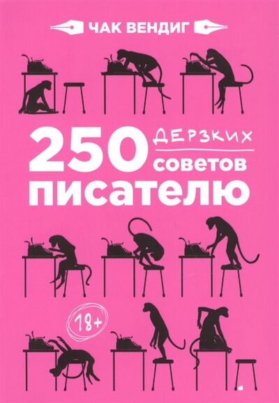 Книга: 250 дерзких советов писателю (Вендиг Чак) ; Альпина Паблишер, 2017 