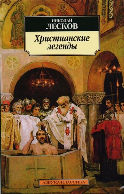 Книга: Христианские легенды (Лесков Н.) ; Азбука-классика, 2014 