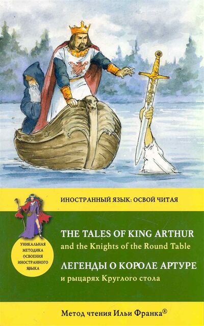 Книга: Легенды о короле Артуре и рыцарях Круглого стола (-) ; Эксмо, 2011 