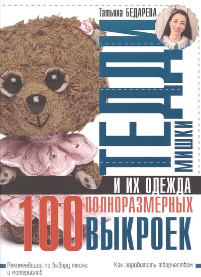 Книга: Мишки Тедди и их одежда 100 полноразмерных выкроек (Бедарева Т.) ; АСТ, 2016 