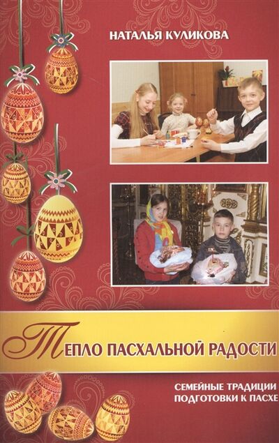Книга: Тепло пасхальной радости Семейные традиции подготовки к Пасхе (Куликова Н.) ; Христианская жизнь Клин, 2014 