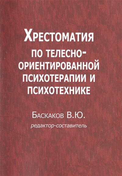 Книга: Хрестоматия по телесно-ориентированной психотерапии и психотехнике (Баскаков В. (ред.-сост.)) ; Институт общегуманитарных исследований, 2016 