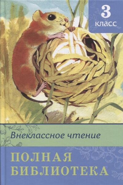 Книга: Внеклассное чтение Полная библиотека 3 класс (Новосельцева А. (ред.)) ; Омега, 2017 