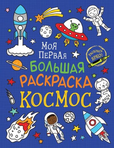 Книга: Моя первая большая раскраска Космос (Соломкина А.К.) ; РОСМЭН, 2021 