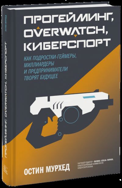Книга: Прогейминг, Overwatch, киберспорт (Остин Мурхед) ; МИФ, 2021 