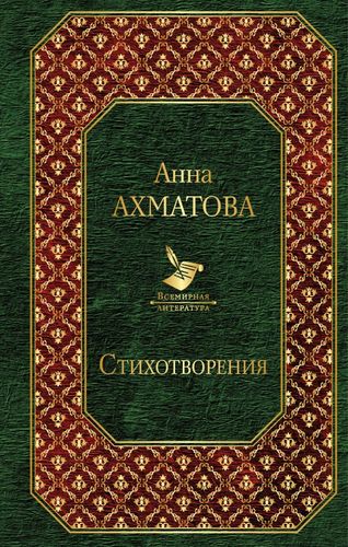 Книга: Стихотворения (Ахматова Анна Андреевна) ; Эксмо, 2018 