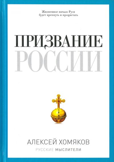 Книга: Призвание России (Хомяков Алексей Степанович) ; Рипол-Классик, 2021 