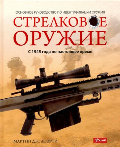Книга: Стрелковое оружие: с 1945 года по настоящее время (Доэрти Мартин Дж.) ; Фолиант, 2017 