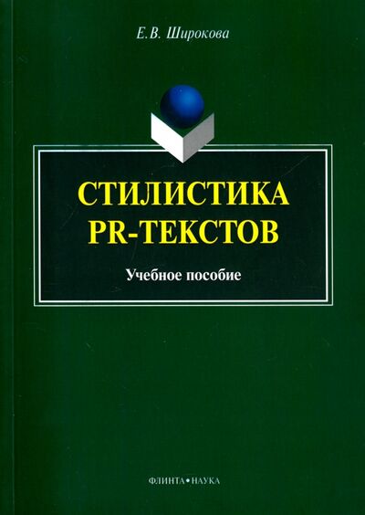 Книга: Стилистика PR-текстов. Учебное пособие (Широкова Е. В.) ; Флинта, 2017 