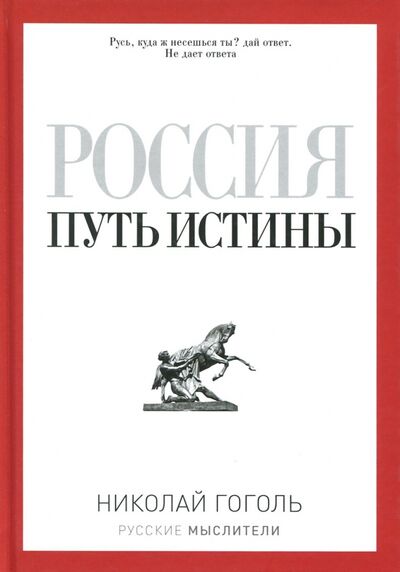 Книга: Россия. Путь истины (Гоголь Николай Васильевич) ; Рипол-Классик, 2021 
