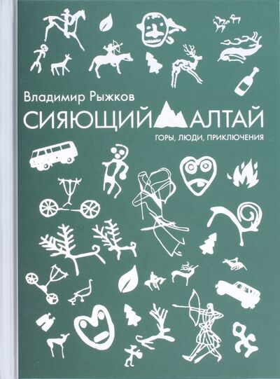 Книга: Сияющий Алтай. Горы, люди, приключения (Рыжков Владимир Александрович) ; Рипол-Классик, 2017 
