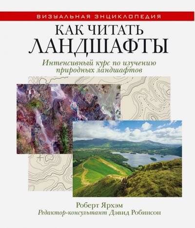 Книга: Как читать ландшафты. Интенсивный курс по изучению природных ландшафтов (Ярхэм Роберт) ; Рипол-Классик, 2013 