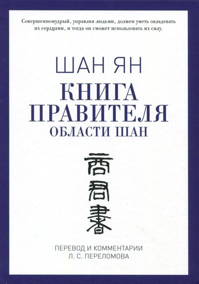 Книга: Книга правителя области Шан (Шан Ян) ; Рипол-Классик, 2020 