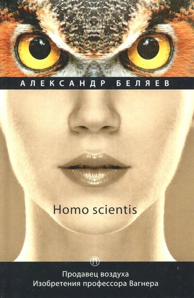 Книга: Homo scientis. Продавец воздуха. Изобретения профессора Вагнера. Том 2 (Беляев Александр Романович) ; Пальмира, 2018 