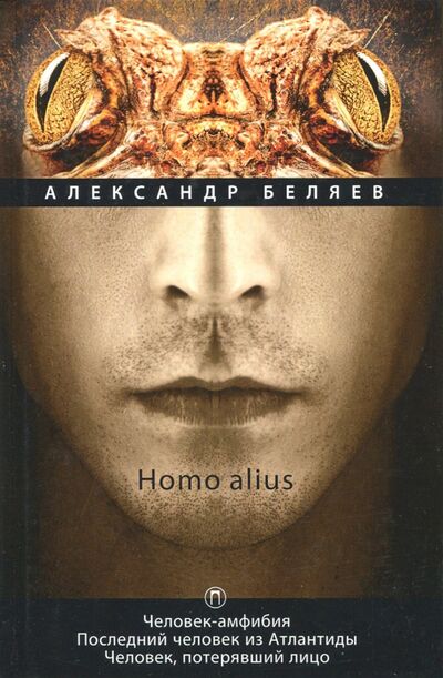 Книга: Homo alius. Человек-амфибия. Последний человек из Атлантиды. Человек, потерявший лицо. Том 3 (Беляев Александр Романович) ; Пальмира, 2018 