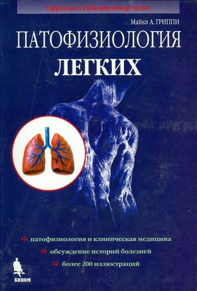 Книга: Патофизиология легких (Гриппи Майкл А.) ; Бином, 2022 