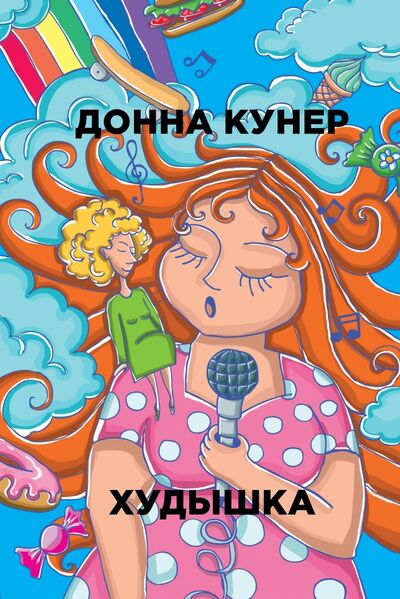 Книга: Худышка (Кунер Донна) ; Рипол-Классик, 2018 