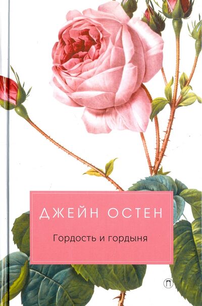 Книга: Гордость и гордыня (Остен Джейн) ; Пальмира, 2018 