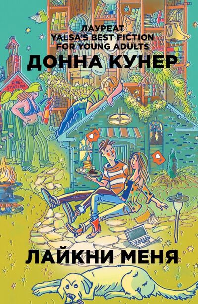 Книга: Лайкни меня (Кунер Донна) ; Рипол-Классик, 2018 